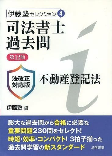 司法書士過去問不動産登記法 (伊藤塾セレクション 4) 伊藤塾