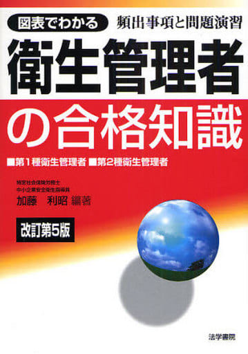図表でわかる衛生管理者の合格知識: 第1種衛生管理者・第2種衛生管理者 加藤 利昭