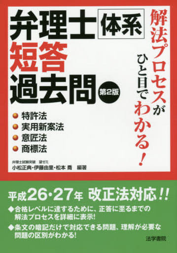 解法プロセスがひと目でわかる!弁理士体系短答過去問 (特許法・実用新案法・意匠法・商標法) 小松 正典