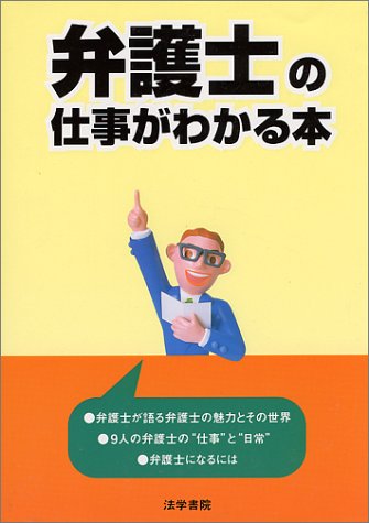 弁護士の仕事がわかる本 受験新報編集部