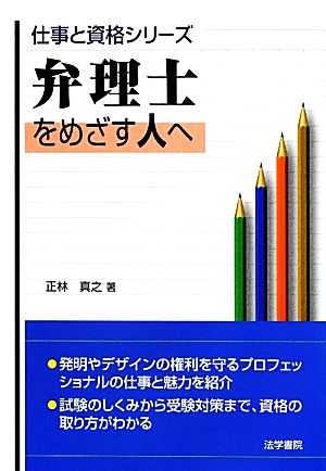 弁理士をめざす人へ (仕事と資格シリーズ) 正林 真之