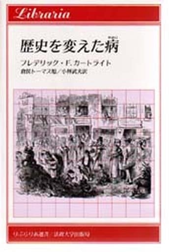 歴史を変えた病 (りぶらりあ選書) フレデリック・フォックス カートライト Cartwright,Frederick Fox トーマス・旭, 倉俣; 武夫, 小林