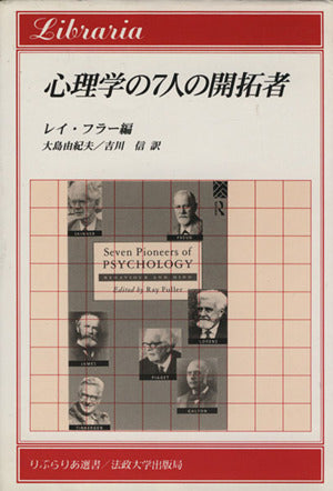 心理学の7人の開拓者 (りぶらりあ選書) レイ フラー 大島 由紀夫; 吉川 信