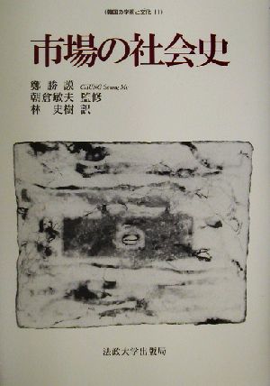 市場の社会史 (韓国の学術と文化 11) チョン・スンモ 朝倉 敏夫; 林 史樹