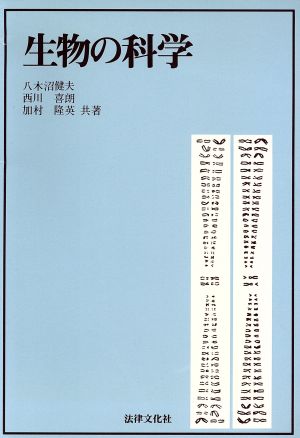 生物の科学 八木沼 健夫