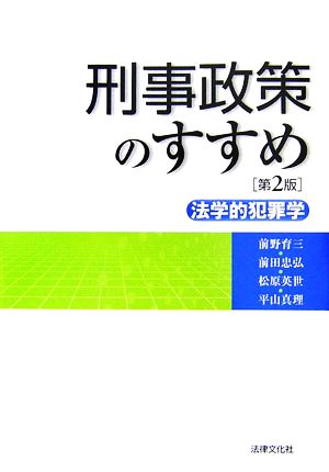刑事政策のすすめ: 法学的犯罪学 前野 育三