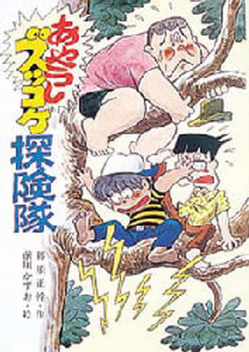 あやうしズッコケ探険隊 (こども文学館 20) 那須 正幹; 前川 かずお