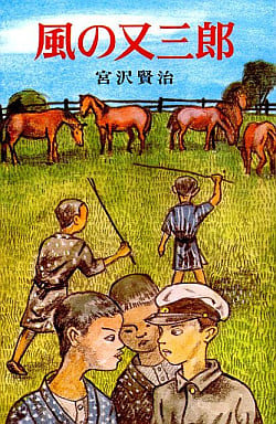 風の又三郎 (ポプラ社文庫 A 22) 宮沢 賢治