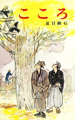 こころ (ポプラ社文庫 A 78) 夏目 漱石; 小島 直