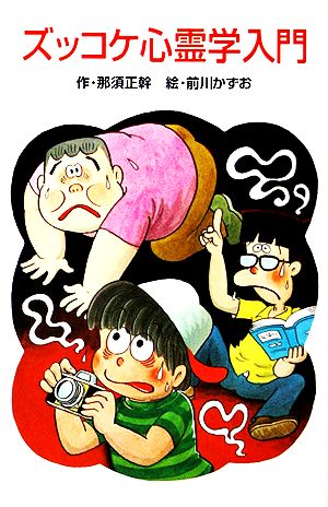 ズッコケ心霊学入門 (ポプラ社文庫 A 165) 那須 正幹; 前川 かずお