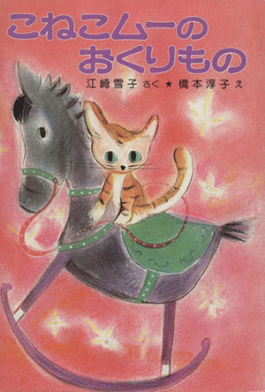 こねこム-のおくりもの (ポプラ社の小さな童話 88) 江崎 雪子