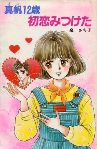 真帆12歳初恋みつけた (ポプラ社文庫 A 226) 泉 さち子