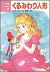 くるみわり人形 (こども世界名作童話 36) エルンスト テオドール A.ホフマン; 深田 甫