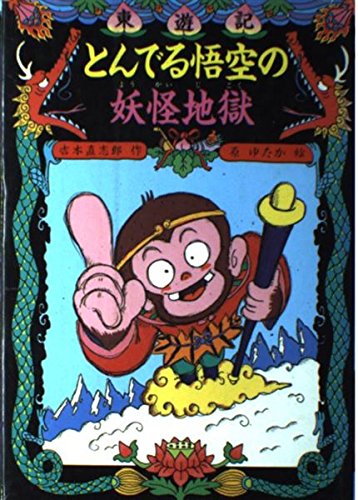 とんでる悟空の妖怪地獄 (こども童話館 50 東遊記 2) 吉本 直志郎; 原 ゆたか