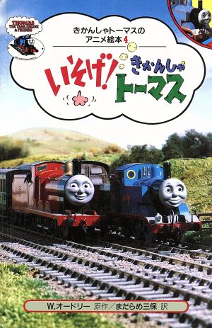 いそげきかんしゃトーマス (きかんしゃトーマスのアニメ絵本 4) ウィルバート オードリー ブリット オールクロフト; まだらめ 三保