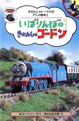 いばりんぼのきかんしゃゴードン (きかんしゃトーマスのアニメ絵本 5) ウィルバート オードリー; 三保, まだらめ