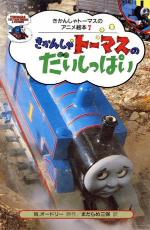 きかんしゃトーマスのだいしっぱい (きかんしゃトーマスのアニメ絵本 7) ウィルバート オードリー ブリット オールクロフト; まだらめ 三保