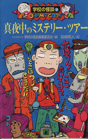 真夜中のミステリ-・ツア- (学校の怪談文庫 K- 10) 日本民話の会学校の怪談編集委員会