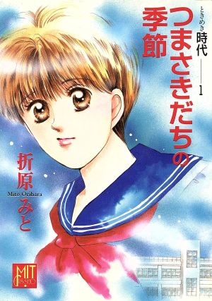 つまさきだちの季節: ときめき時代1 (POPLAR MIT BUNKO 10-1 ときめき時代 1) 折原 みと