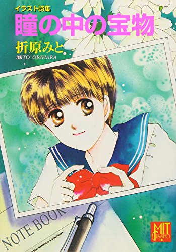 瞳の中の宝物: イラスト詩集 (POPLAR MIT BUNKO 10-4) 折原 みと