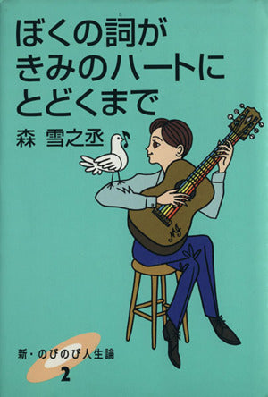 ぼくの詞がきみのハートにとどくまで (新・のびのび人生論 2) 森 雪之丞