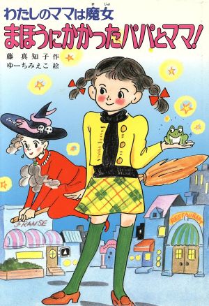 まほうにかかったパパとママ (こども童話館 81 わたしのママは魔女) 藤 真知子; ゆーち みえこ