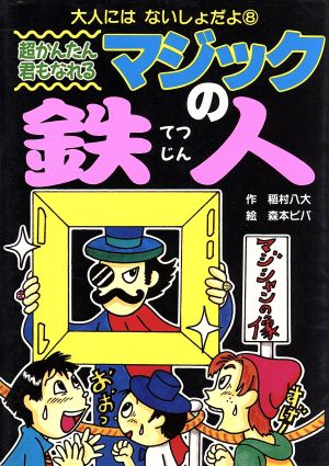 超かんたん君もなれるマジックの鉄人 (大人にはないしょだよ 8) 稲村 八大; ピパ, 森本
