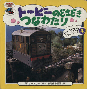 ト-ビ-のどきどきつなわたり (トーマスのテレビシリーズ 4) ウィルバート オードリー; 三保, まだらめ
