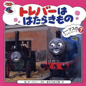 トレバ-ははたらきもの (トーマスのテレビシリーズ 7) ウィルバート オードリー; 三保, まだらめ