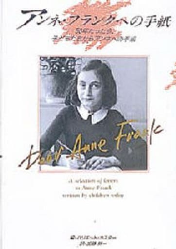アンネ・フランクへの手紙: 50年たった今、子どもたちからアンネへの手紙 (心にのこる文学 22) ハリエット カスター; 加藤 耕一