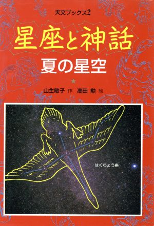 星座と神話 夏の星空 改装 (天文ブックス 2) 山主 敏子