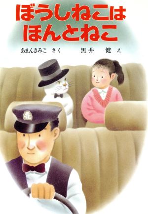 ぼうしねこはほんとねこ (ポプラ社の新しい幼年童話 1) あまん きみこ; 黒井 健