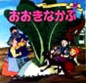 おおきなかぶ (世界名作ファンタジー47) 平田 昭吾; 高田 由美子