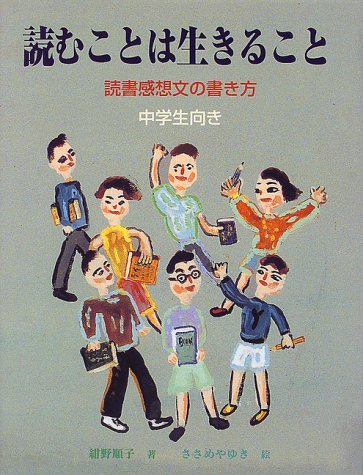 読むことは生きること: 読書感想文の書き方 紺野 順子; ささめや ゆき