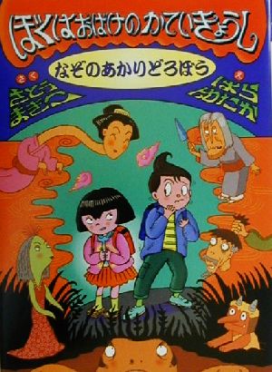 ぼくはおばけのかていきょうしなぞのあかりどろぼう (おはなしバスケット 3) さとう まきこ; はら ゆたか