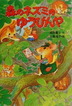 森のネズミのゆうびんや (ポプラ社のなかよし童話 75 森のネズミシリーズ) 岡野 薫子; 上条 滝子