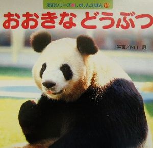 おおきなどうぶつ (350シリーズしゃしんえほん 16) 内山 晟