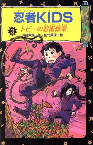 忍者kids (3) (冒険&ミステリー文庫 3) 斉藤 栄美; 佐竹 美保