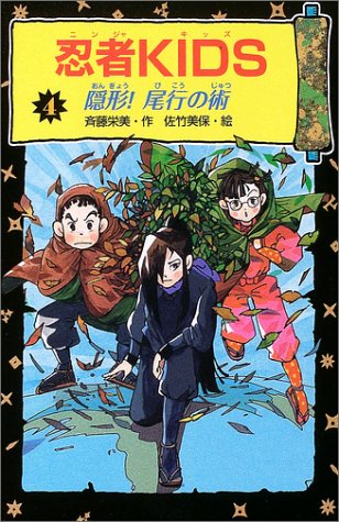 忍者KIDS 4 (冒険&ミステリー文庫 4) 斉藤 栄美; 佐竹 美保