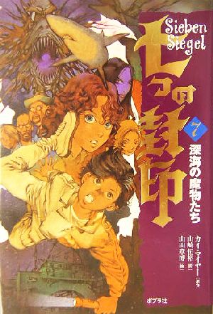 七つの封印 (7) カイ マイヤー 章博, 山田 Meyer,Kai; 恒裕, 山崎