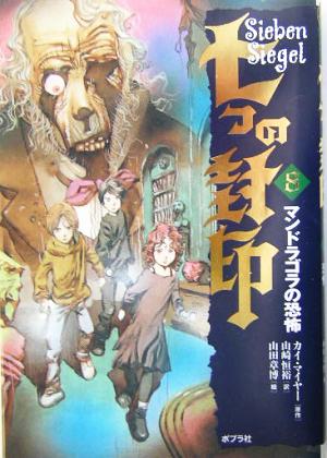 七つの封印 (8) カイ マイヤー 章博, 山田 Meyer,Kai; 恒裕, 山崎