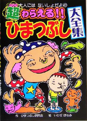 超わらえる!!ひまつぶし大全集 (大人にはないしょだよ 43) ひまつぶし研究会; いけだ ほなみ