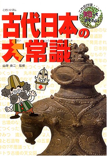 古代日本の大常識 (これだけは知っておきたい 19) 青木 滋一