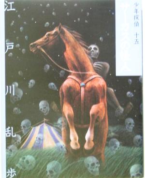 サ-カスの怪人 (少年探偵・江戸川乱歩 文庫版 第 15巻) 江戸川 乱歩; 藤田 新策