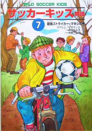 サッカ-キッズ物語 (7(最強ストライカ-・マキシの巻)) (ポップコーン・ブックス 10) ヨアヒム マザネック 矢島 真澄 Joachim Masannek; 高田 ゆみ子