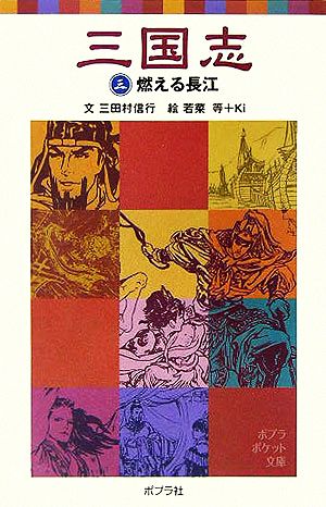 三国志(三)燃える長江 (ポプラポケット文庫 106-3) 三田村 信行 Ki; 若菜 等
