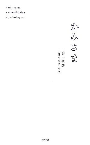 かみさま 大平 一枝; 小林 キユウ