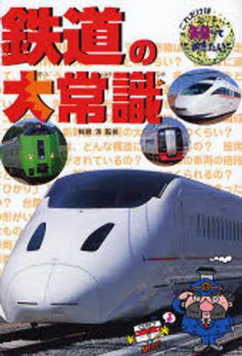 鉄道の大常識 (これだけは知っておきたい 37) 梅原 淳; 広田 泉