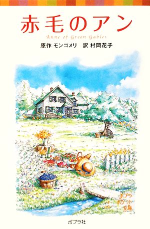 シリーズ・赤毛のアン(1) 赤毛のアン (ポプラポケット文庫 451-1 シリーズ・赤毛のアン 1) ルーシー・モード モンゴメリ Montgomery,Lucy Maud; 花子, 村岡