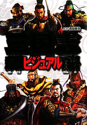 三国志群雄ビジュアル百科 渡辺義浩